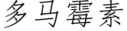 多馬黴素 (仿宋矢量字庫)