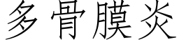 多骨膜炎 (仿宋矢量字库)