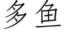 多鱼 (仿宋矢量字库)