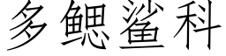 多鰓鲨科 (仿宋矢量字庫)