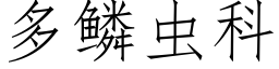 多鱗蟲科 (仿宋矢量字庫)