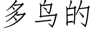 多鸟的 (仿宋矢量字库)