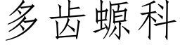 多齿螈科 (仿宋矢量字库)