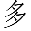 多 (仿宋矢量字庫)