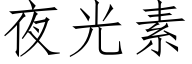 夜光素 (仿宋矢量字庫)