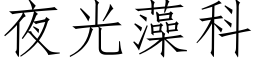 夜光藻科 (仿宋矢量字庫)