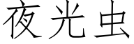 夜光虫 (仿宋矢量字库)