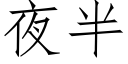 夜半 (仿宋矢量字库)