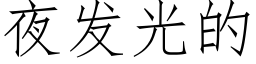 夜發光的 (仿宋矢量字庫)