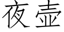 夜壺 (仿宋矢量字庫)