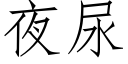 夜尿 (仿宋矢量字库)