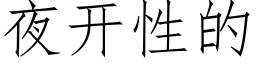 夜开性的 (仿宋矢量字库)