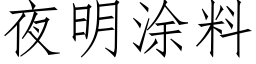 夜明塗料 (仿宋矢量字庫)