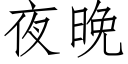 夜晚 (仿宋矢量字库)