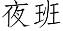 夜班 (仿宋矢量字庫)