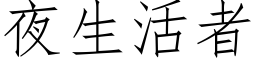 夜生活者 (仿宋矢量字庫)