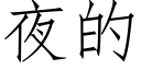 夜的 (仿宋矢量字庫)