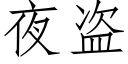 夜盜 (仿宋矢量字庫)