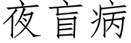 夜盲病 (仿宋矢量字庫)