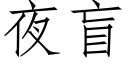 夜盲 (仿宋矢量字庫)