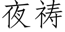 夜祷 (仿宋矢量字库)