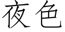 夜色 (仿宋矢量字库)