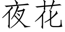 夜花 (仿宋矢量字庫)