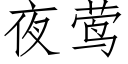 夜莺 (仿宋矢量字庫)