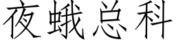 夜蛾总科 (仿宋矢量字库)