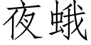 夜蛾 (仿宋矢量字庫)