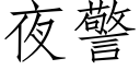 夜警 (仿宋矢量字庫)