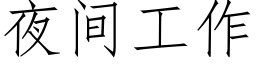 夜間工作 (仿宋矢量字庫)