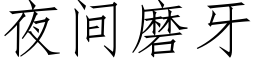 夜间磨牙 (仿宋矢量字库)