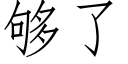 夠了 (仿宋矢量字庫)