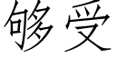 夠受 (仿宋矢量字庫)