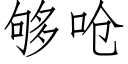 够呛 (仿宋矢量字库)