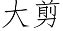 大剪 (仿宋矢量字库)