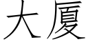 大厦 (仿宋矢量字库)