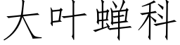 大葉蟬科 (仿宋矢量字庫)