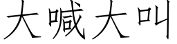 大喊大叫 (仿宋矢量字库)