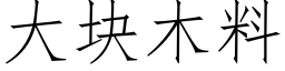 大塊木料 (仿宋矢量字庫)