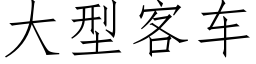 大型客車 (仿宋矢量字庫)