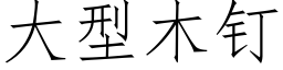 大型木釘 (仿宋矢量字庫)