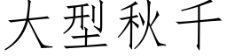 大型秋千 (仿宋矢量字库)