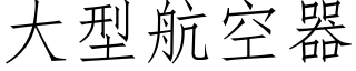 大型航空器 (仿宋矢量字库)