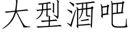 大型酒吧 (仿宋矢量字庫)