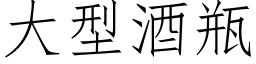 大型酒瓶 (仿宋矢量字庫)