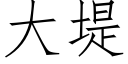 大堤 (仿宋矢量字庫)