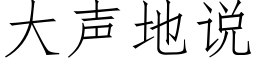 大声地说 (仿宋矢量字库)