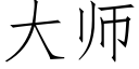 大師 (仿宋矢量字庫)